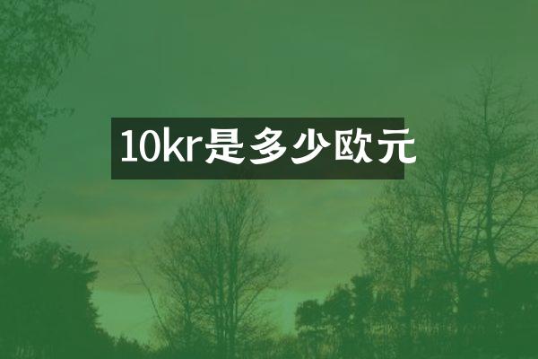 10kr是多少欧元