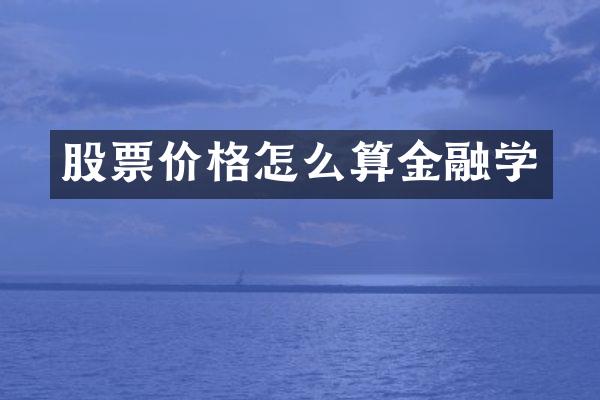 股票价格怎么算金融学