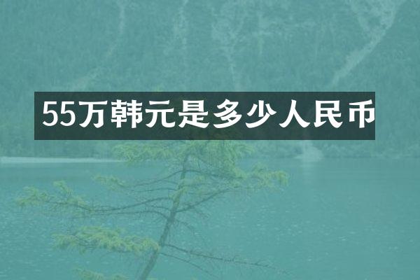 55万韩元是多少人民币