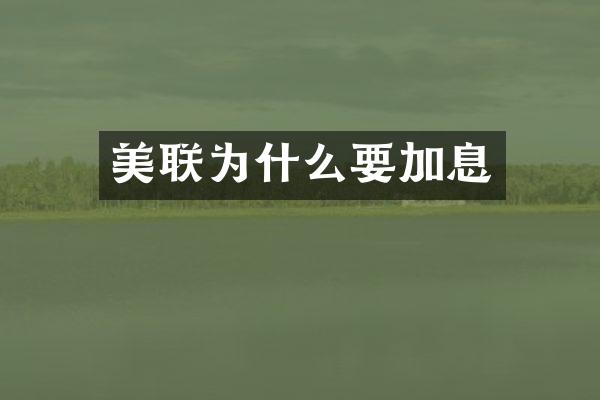 美联为什么要加息