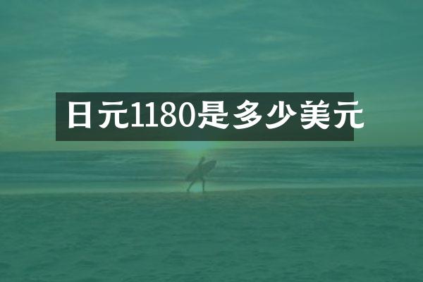 日元1180是多少美元