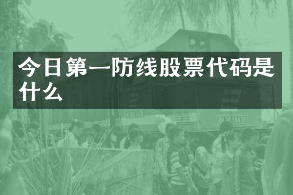 今日第一防线股票代码是什么