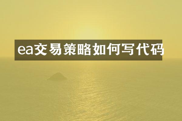 ea交易策略如何写代码