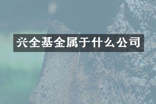 兴全基金属于什么公司