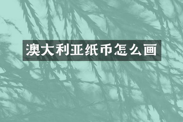 澳大利亚纸币怎么画