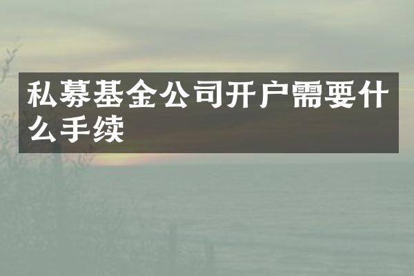 私募基金公司开户需要什么手续