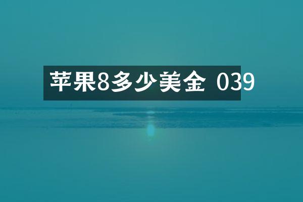 苹果8多少美金 039
