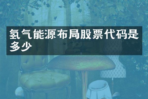 氢气能源布局股票代码是多少