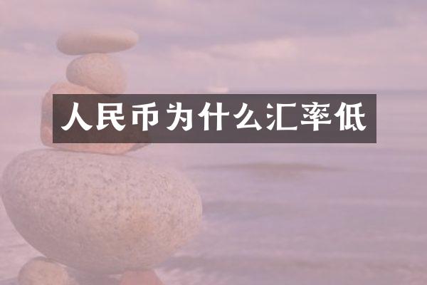人民币为什么汇率低