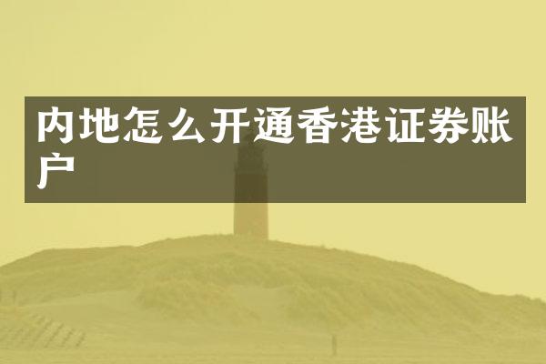 内地怎么开通香港证券账户