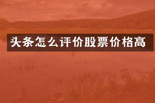 头条怎么评价股票价格高