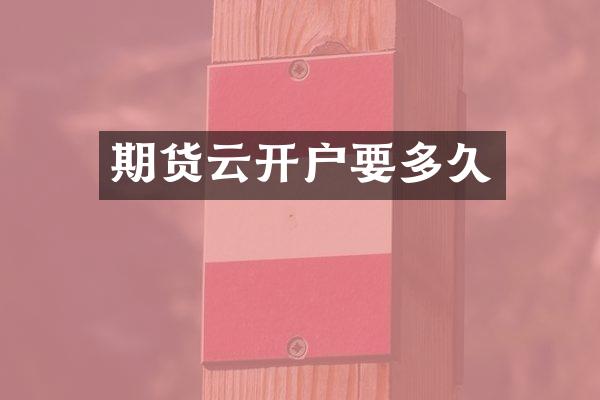 期货云开户要多久