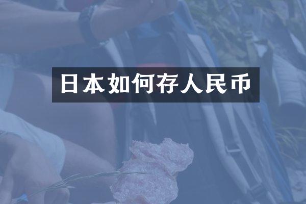 日本如何存