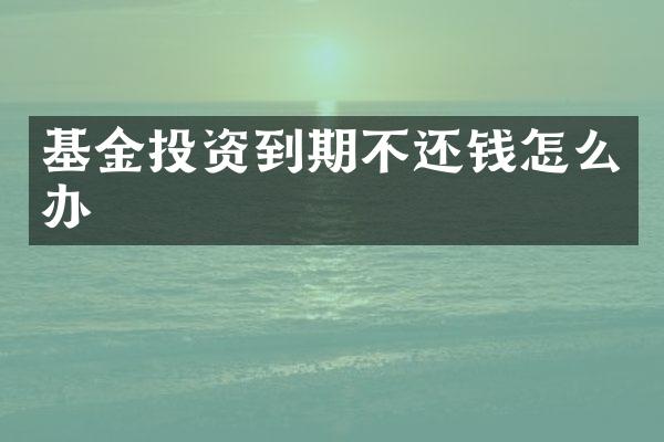 基金投资到期不还钱怎么办