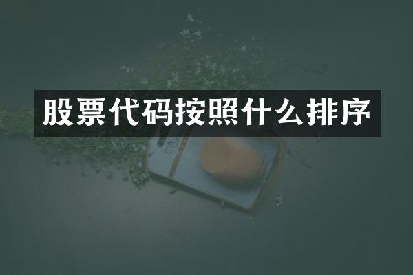 股票代码按照什么排序