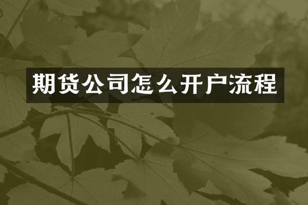期货公司怎么开户流程