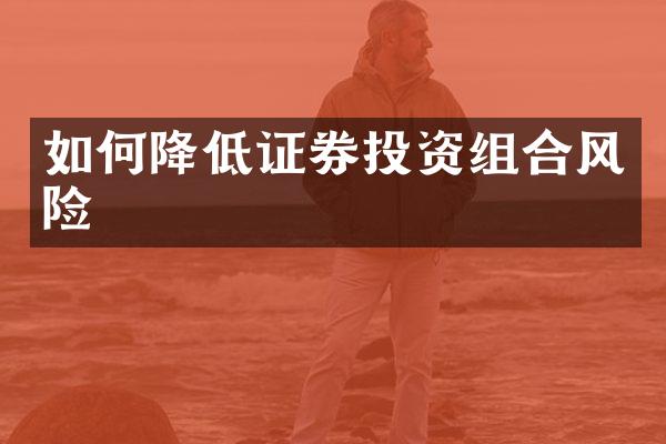 如何降低证券投资组合风险