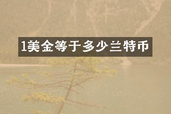 1美金等于多少兰特币