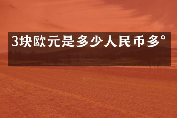 3块欧元是多少人民币多少