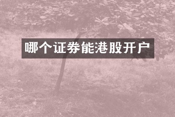 哪个证券能港股开户