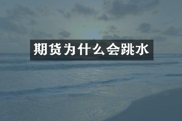 期货为什么会跳水