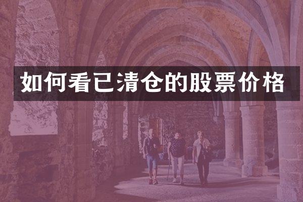 如何看已清仓的股票价格