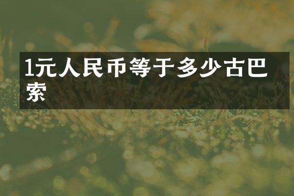1元人民币等于多少古巴比索