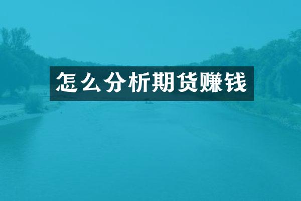 怎么分析期货赚钱