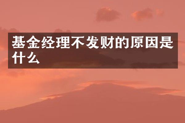 基金经理不发财的原因是什么