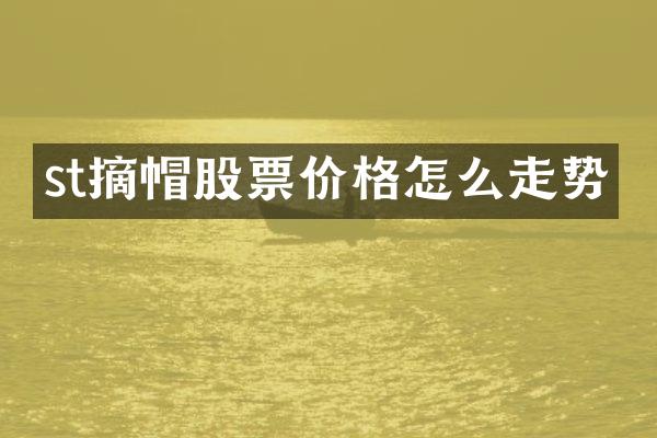 st摘帽股票价格怎么走势