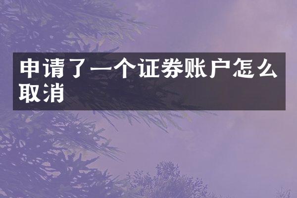 申请了一个证券账户怎么取消