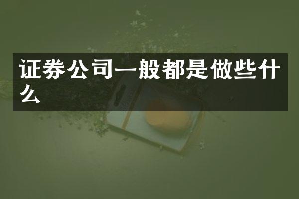证券公司一般都是做些什么