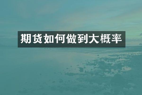 期货如何做到大概率