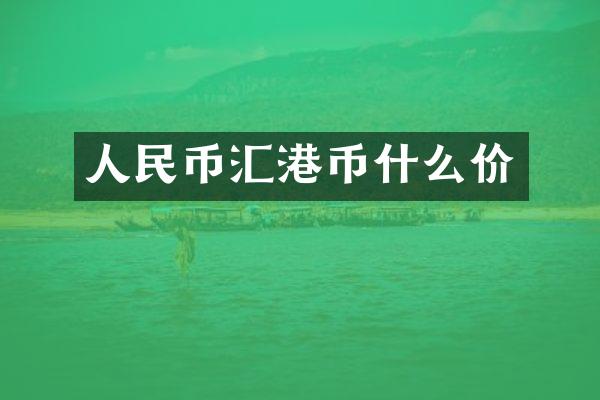 人民币汇港币什么价