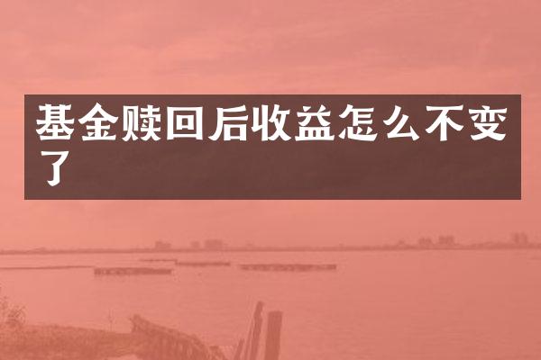 基金赎回后收益怎么不变了
