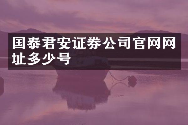 国泰君安证券公司官网网址多少号