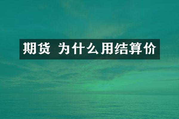 期货 为什么用结算价