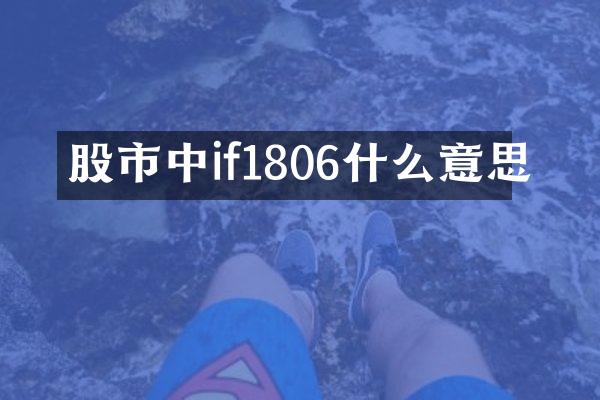 股市中if1806什么意思