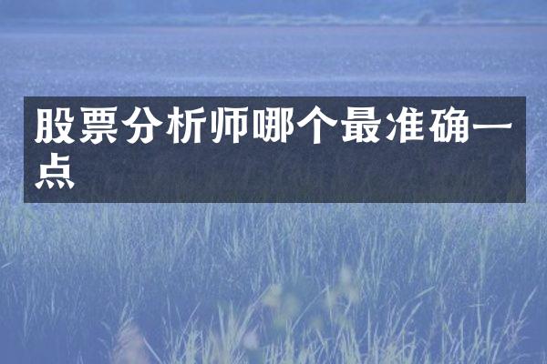 股票分析师哪个最准确一点