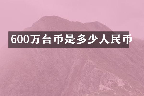 600万台币是多少人民币