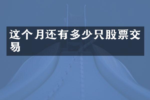这个月还有多少只股票交易