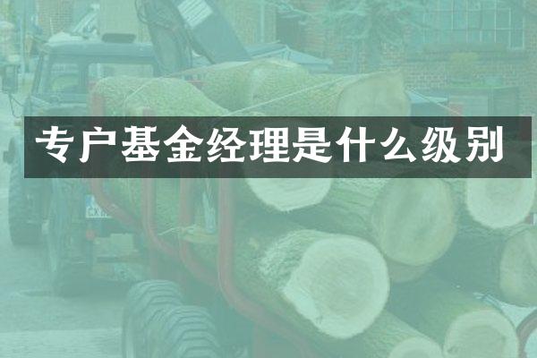 专户基金经理是什么级别