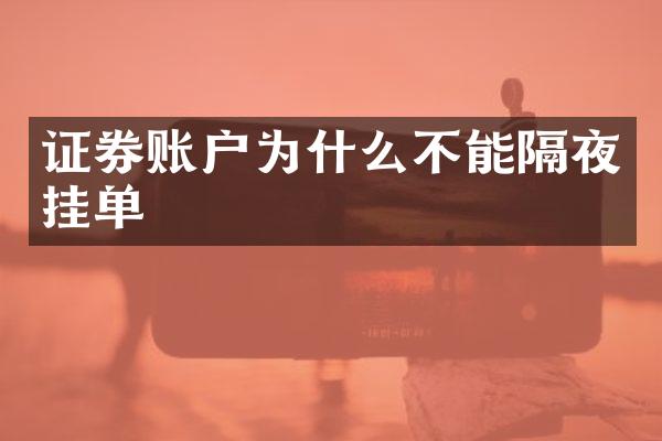 证券账户为什么不能隔夜挂单
