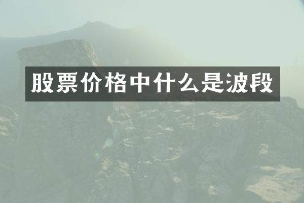 股票价格中什么是波段
