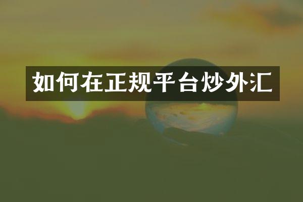 如何在正规平台炒外汇
