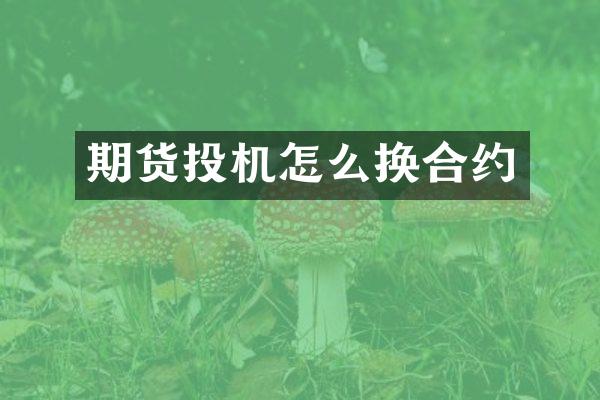 期货投机怎么换合约