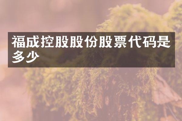 福成控股股份股票代码是多少