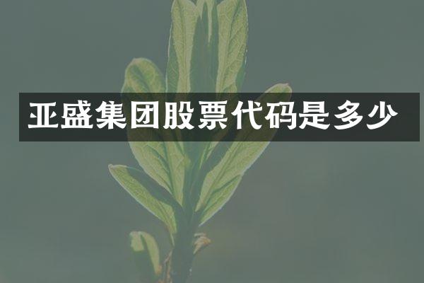 亚盛集团股票代码是多少