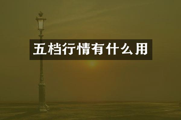 五档行情有什么用