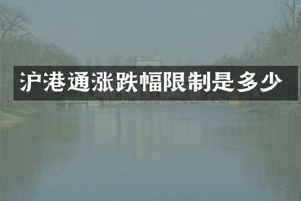 沪港通涨跌幅限制是多少